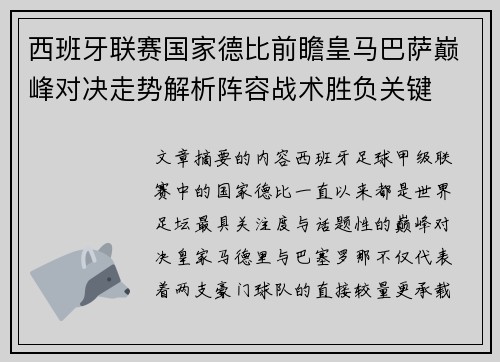 西班牙联赛国家德比前瞻皇马巴萨巅峰对决走势解析阵容战术胜负关键