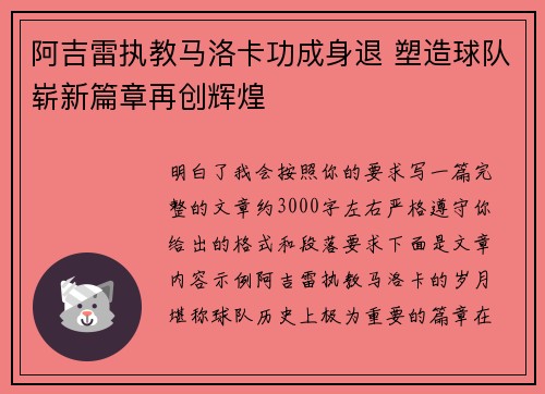 阿吉雷执教马洛卡功成身退 塑造球队崭新篇章再创辉煌