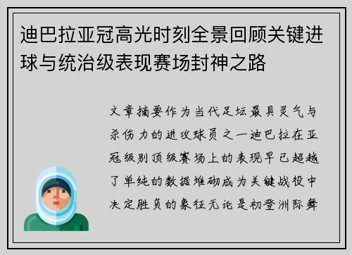 迪巴拉亚冠高光时刻全景回顾关键进球与统治级表现赛场封神之路