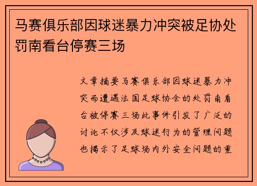 马赛俱乐部因球迷暴力冲突被足协处罚南看台停赛三场