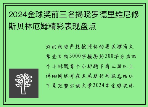2024金球奖前三名揭晓罗德里维尼修斯贝林厄姆精彩表现盘点