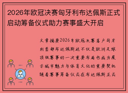 2026年欧冠决赛匈牙利布达佩斯正式启动筹备仪式助力赛事盛大开启