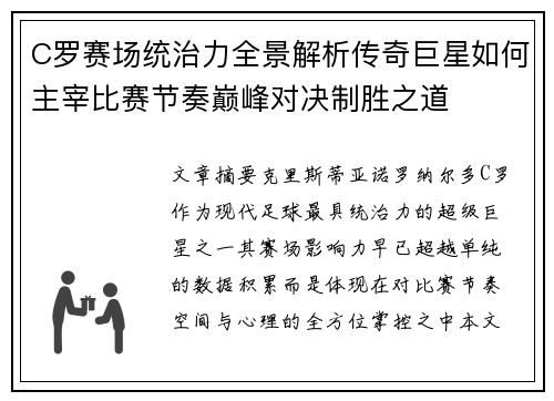 C罗赛场统治力全景解析传奇巨星如何主宰比赛节奏巅峰对决制胜之道