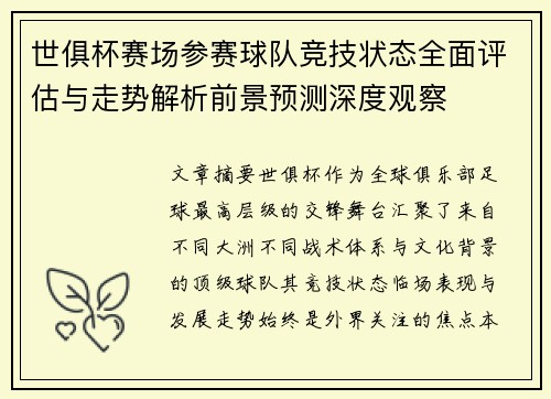 世俱杯赛场参赛球队竞技状态全面评估与走势解析前景预测深度观察
