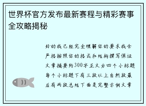 世界杯官方发布最新赛程与精彩赛事全攻略揭秘