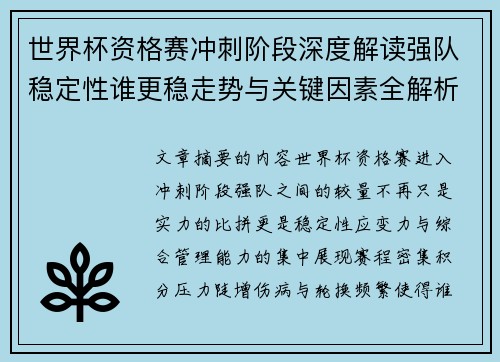 世界杯资格赛冲刺阶段深度解读强队稳定性谁更稳走势与关键因素全解析