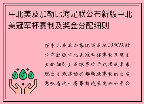 中北美及加勒比海足联公布新版中北美冠军杯赛制及奖金分配细则