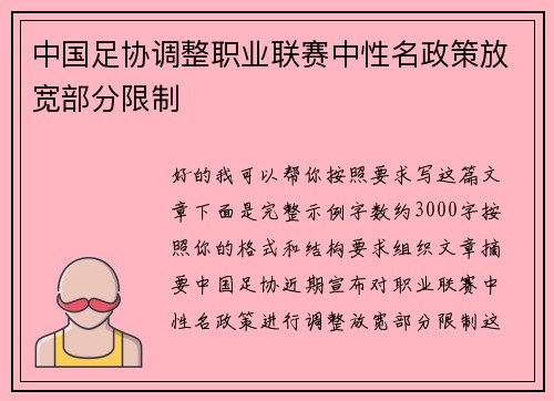 中国足协调整职业联赛中性名政策放宽部分限制