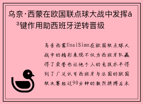 乌奈·西蒙在欧国联点球大战中发挥关键作用助西班牙逆转晋级