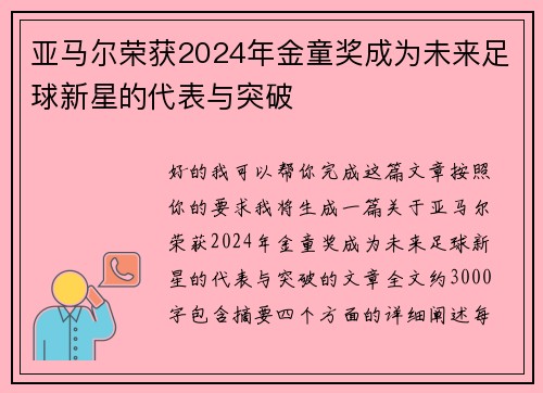亚马尔荣获2024年金童奖成为未来足球新星的代表与突破