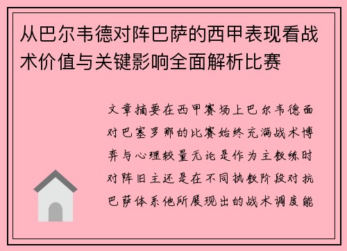 从巴尔韦德对阵巴萨的西甲表现看战术价值与关键影响全面解析比赛