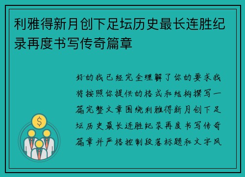 利雅得新月创下足坛历史最长连胜纪录再度书写传奇篇章
