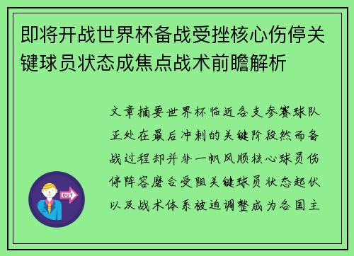即将开战世界杯备战受挫核心伤停关键球员状态成焦点战术前瞻解析