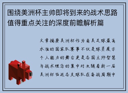 围绕美洲杯主帅即将到来的战术思路值得重点关注的深度前瞻解析篇