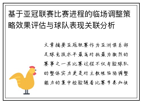 基于亚冠联赛比赛进程的临场调整策略效果评估与球队表现关联分析 基于亚冠联赛比赛进程的临场调整策略效果评估与球队表现关联分析