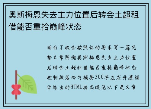 奥斯梅恩失去主力位置后转会土超租借能否重拾巅峰状态 奥斯梅恩失去主力位置后转会土超租借能否重拾巅峰状态