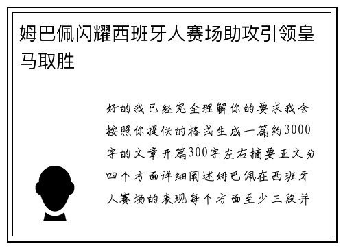 姆巴佩闪耀西班牙人赛场助攻引领皇马取胜 姆巴佩闪耀西班牙人赛场助攻引领皇马取胜
