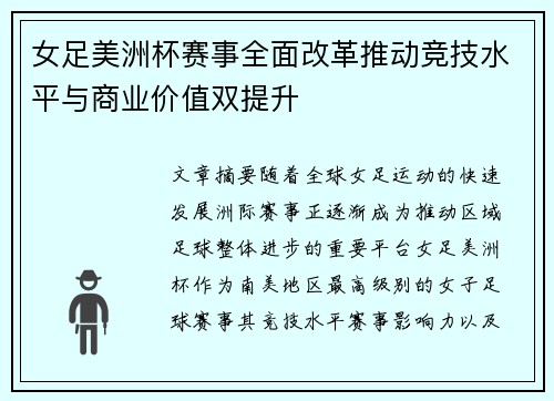 女足美洲杯赛事全面改革推动竞技水平与商业价值双提升 女足美洲杯赛事全面改革推动竞技水平与商业价值双提升