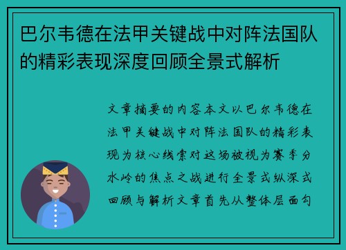 巴尔韦德在法甲关键战中对阵法国队的精彩表现深度回顾全景式解析 巴尔韦德在法甲关键战中对阵法国队的精彩表现深度回顾全景式解析