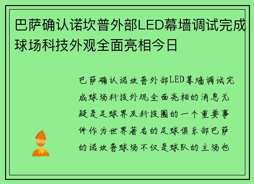 巴萨确认诺坎普外部LED幕墙调试完成球场科技外观全面亮相今日 巴萨确认诺坎普外部LED幕墙调试完成球场科技外观全面亮相今日