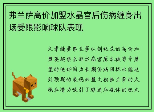 弗兰萨高价加盟水晶宫后伤病缠身出场受限影响球队表现